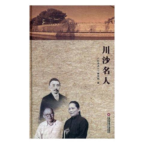 川沙名人 川沙名人