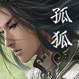 孤狐 孤狐