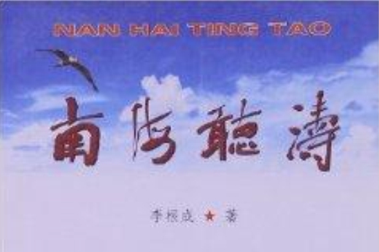 南海聽濤 南海聽濤