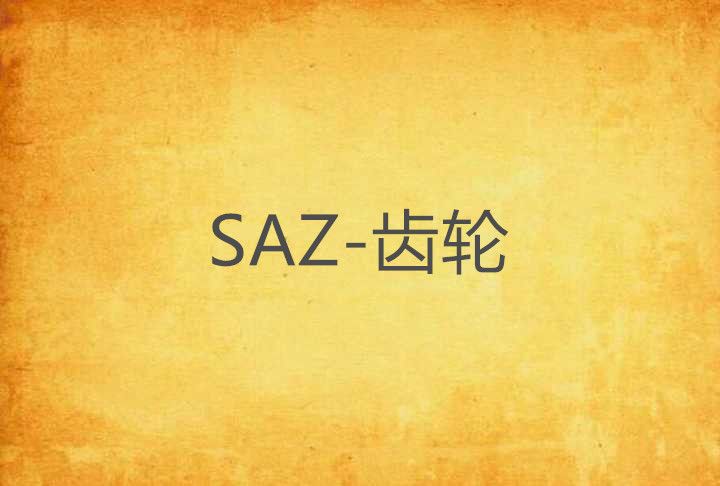 SAZ-齒輪