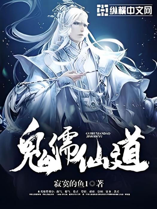 鬼儒仙道 鬼儒仙道