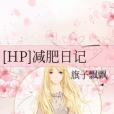 [HP]減肥日記