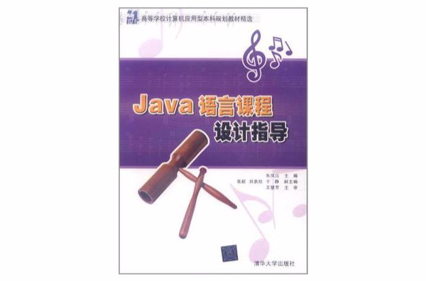 Java語言課程設計指導