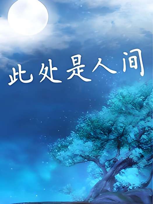此處是人間 此處是人間