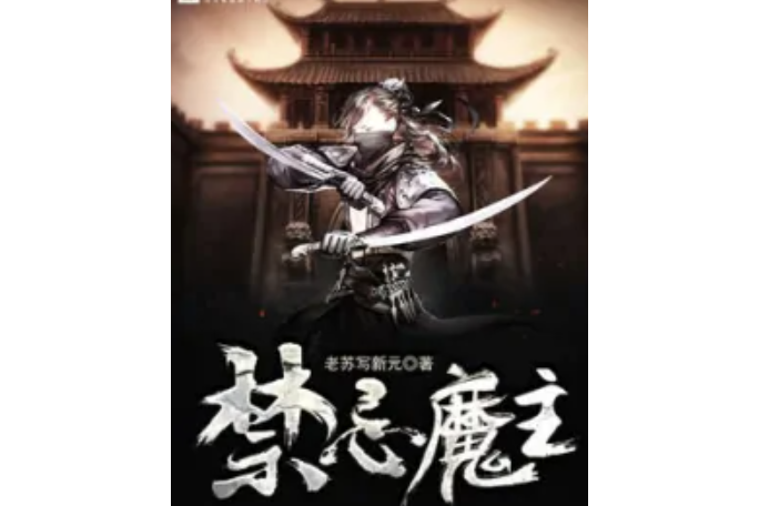禁忌魔主 禁忌魔主