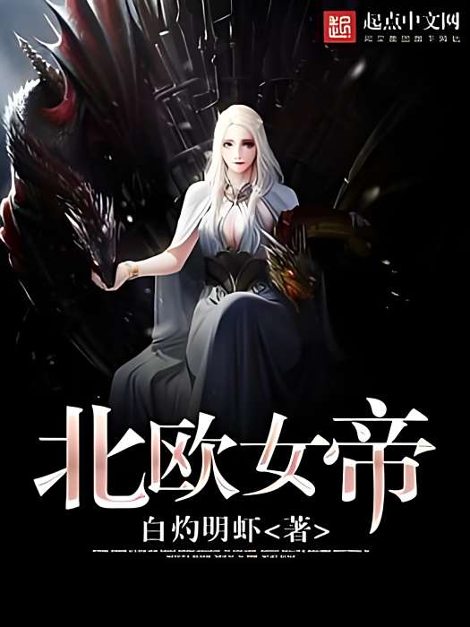 北歐女帝 北歐女帝