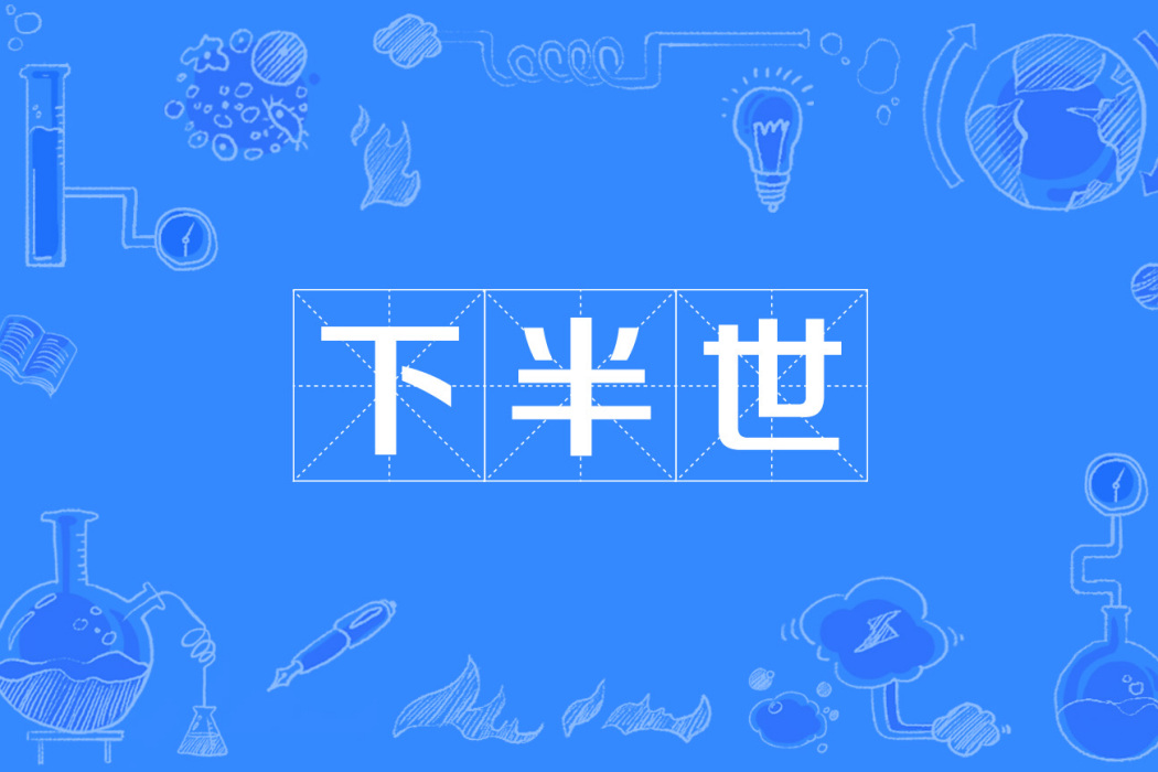 下半世