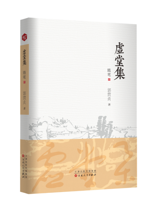 虛堂集(2024年百花文藝出版社出版的圖書) 虛堂集(2024年百花文藝出版社出版的圖書)