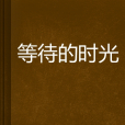 等待的時光 等待的時光