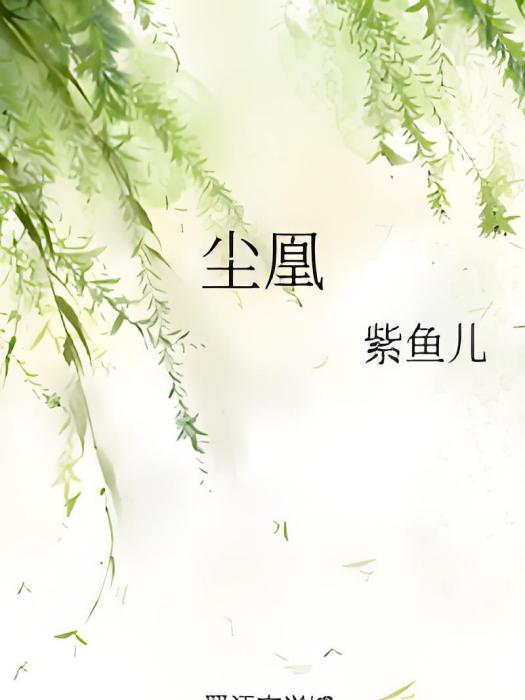 塵凰 塵凰