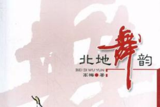 北地舞韻 北地舞韻