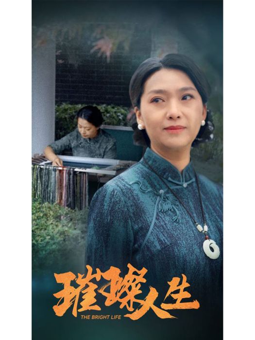 璀璨人生(短劇) 璀璨人生(短劇)