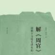 解周官 解周官