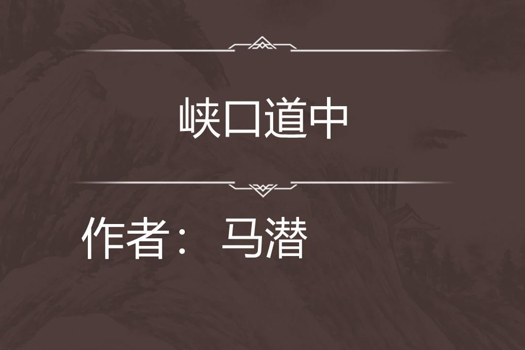峽口道中