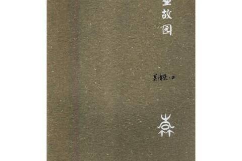 回望故園(2017年寧夏人民出版社出版的圖書) 回望故園(2017年寧夏人民出版社出版的圖書)