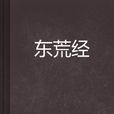 東荒經 東荒經