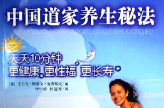 中國道家養生秘法-天天10分鐘更健康更性福更長壽