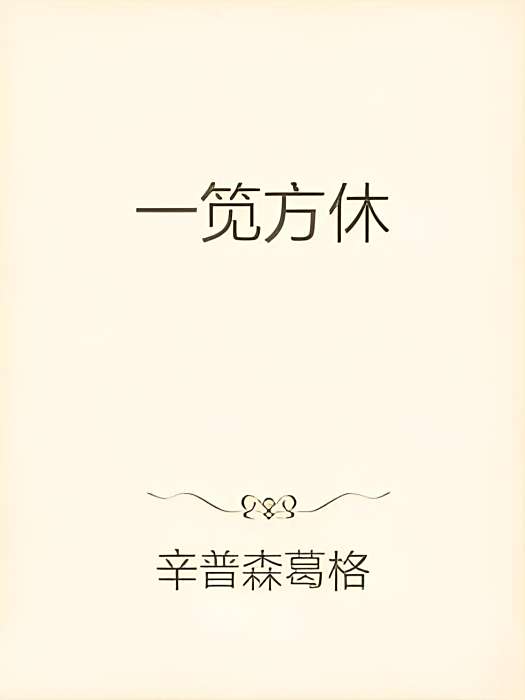 一筧方休 一筧方休