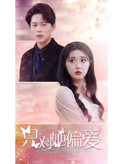 只對她偏愛 只對她偏愛