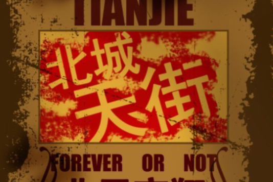 北城天街 北城天街