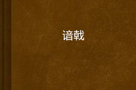 諳戟 諳戟