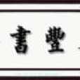 文豐書齋