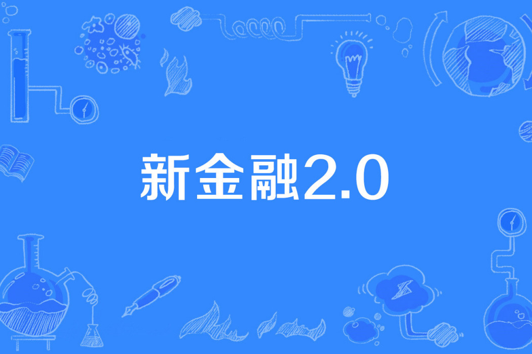 新金融2.0 新金融2.0