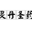 靈丹聖藥 靈丹聖藥