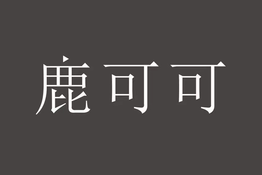 鹿可可 鹿可可