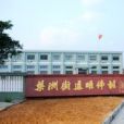 明偉村 明偉村