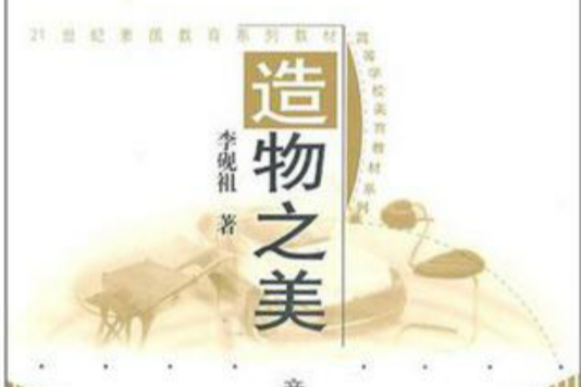 造物之美(2000年人民大學出版社出版的圖書) 造物之美(2000年人民大學出版社出版的圖書)