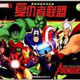 漫威超級英雄故事：復仇者聯盟
