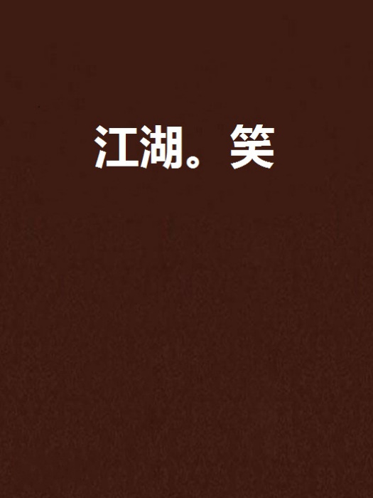 江湖。笑 江湖。笑