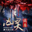 凶靈詭錄 凶靈詭錄
