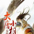天山寒鴉 天山寒鴉