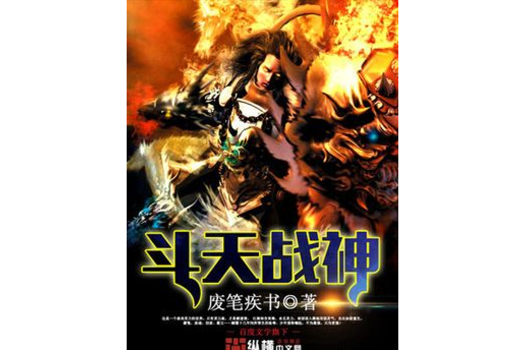 斗天戰神(廢筆疾書所著小說) 斗天戰神(廢筆疾書所著小說)