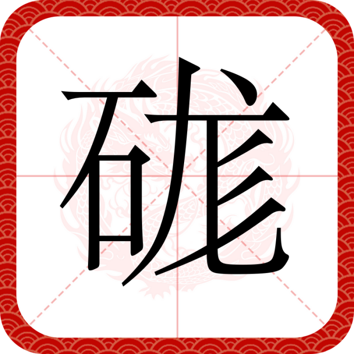硥 硥
