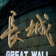 長城(1993年出品的紀錄片) 長城(1993年出品的紀錄片)