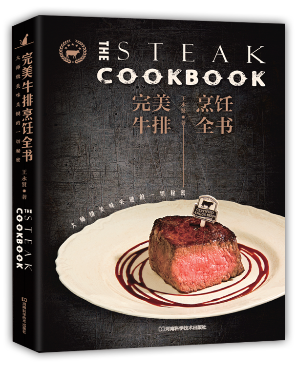 完美牛排烹飪全書