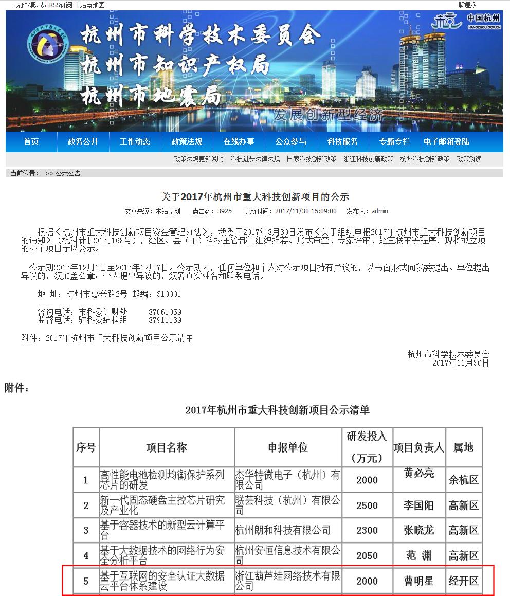 《網際網路安全認證雲平台體系建設》入選杭州市重大科技創新項目