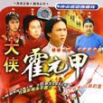 大俠霍元甲(霍元甲(1981年黃元申主演電視劇)) 大俠霍元甲(霍元甲(1981年黃元申主演電視劇))