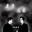 親哥後弟 親哥後弟