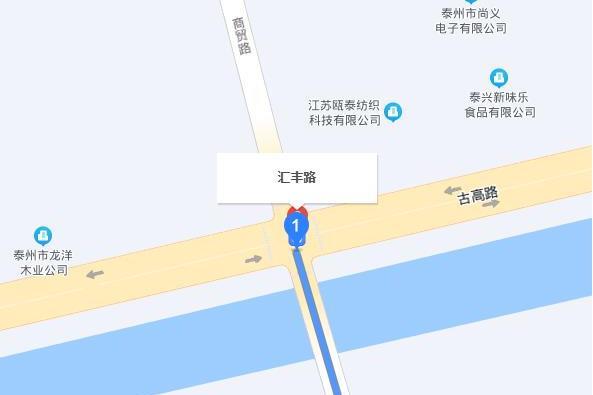 滙豐路(泰興市滙豐路) 滙豐路(泰興市滙豐路)