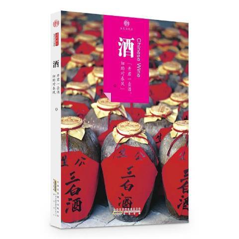 酒(2016年黃山書社出版的圖書) 酒(2016年黃山書社出版的圖書)