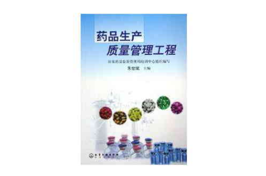 藥品生產質量管理工程(化學工業出版社2001年出版圖書)