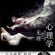無理心理學
