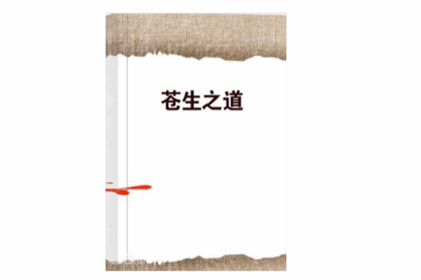 蒼生之道 蒼生之道