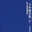 王小波全集 王小波全集