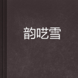 韻囈雪 韻囈雪