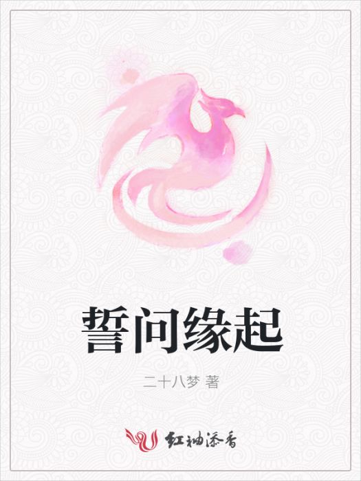誓問緣起 誓問緣起